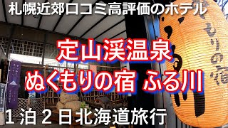 【北海道旅行】定山渓温泉　ぬくもりの宿　ふる川【前編】／北海道人気のホテル／／リピートしたいホテル【Vlog】定山渓で人気【北海道口コミ高得点の宿】札幌近郊・秋の紅葉を楽しめるホテル