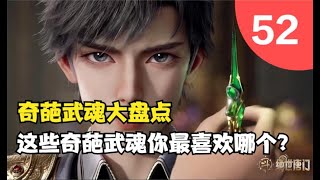 斗罗大陆2绝世唐门52：奇葩武魂大盘点，这些奇葩武魂你最喜欢哪个？