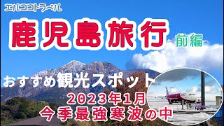 鹿児島旅行・前編　冬の桜島周辺おすすめ観光スポットを紹介