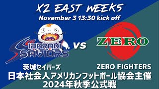 茨城セイバーズvsZERO FIGHTERS【日本社会人アメリカンフットボール協会主催2024年秋季公式戦】