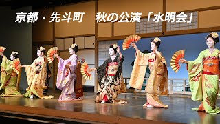 京都・先斗町　秋の公演「水明会」稽古を公開（2023年10月17日　京都市中京区）　Pontocho, Kyoto Autumn performance “Suimeikai” rehearsal