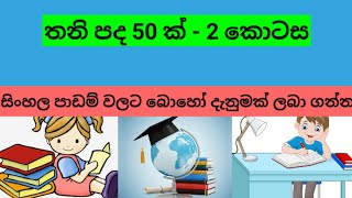 තනි පද - සිංහල -Thani padha part 2