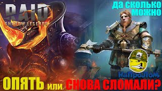 RAiD ОПЯТЬ или СНОВА СЛОМАЛИ?