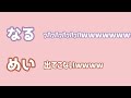 【あらなるめい文字起こし】なるせの新曲が良い