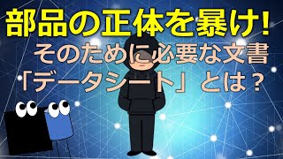 データシートの見方について　CPUが制御する「相手」を知ろう！