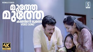 Muthe Muthe Kingini Muthe Song | 4K Video Song | Kana Kanmani | Jayaram | Hits of Sujatha Mohan