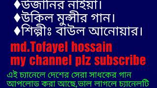 উজানের নাইয়া,উকিল মুন্সীর গান,ukil munshi song by baul anowar | my channel plz subscribe