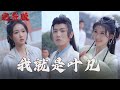 【MULIT SUB】【完整版】《我就是葉凡》壹口氣看完系列#短劇#爽劇#cdrama