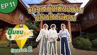 ชุมชนต้องเที่ยว ซีซั่น 2 | EP.11 - ชุมชนบ้านใหม่พัฒนา จ.น่าน