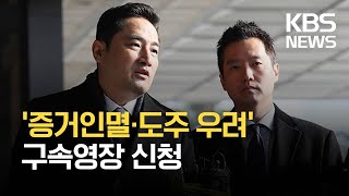 ‘가세연’ 강용석·김세의 구속영장 신청…“증거인멸·도주 우려” / KBS 2021.09.09.