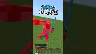 〇〇した人の武器【マインクラフト】#マイクラ #shorts