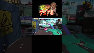 そのボムは嫌すぎ～☆【X帯・S＋50】#小学生の【スプラトゥーン３】XP27#デュアル  #shorts　りゅうのすけGames