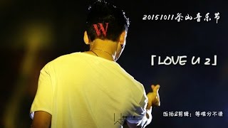 【William Chan 陈伟霆】151011亚洲音乐节 Love U 2