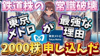 東京メトロ株主優待の利回りが常識破壊でした！【株主優待日記】（9023）