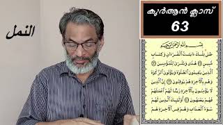 EA Jabbar  കുർആൻ പരമ്പര 63  സൂറ27 നംല്  യക്ഷിക്കഥ പറയുന്ന അള്ളാഹു !