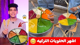 اشهر الحلويات التركيه 😋 المعجون العثماني 🇹🇷