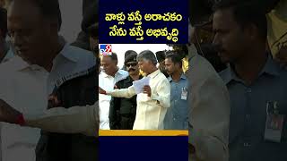 వాళ్లు వస్తే అరాచకం.. నేను వస్తే అభివృద్ధి : Chandrababu - TV9