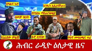 Hiber Radio Daily Ethiopia News Jan 06, 2025|  ሕብር ራዲዮ ዕለታዊ ዜና