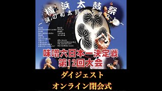 第12回浜コン予選〜本選 （ダイジェスト\u0026オンライン閉会式）【修正版】