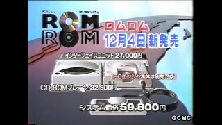 PCエンジン CD-ROM2 CM集 1988 - 1991年