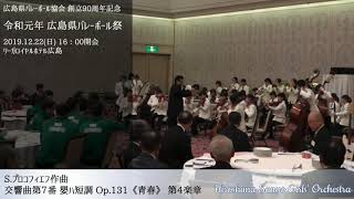 山陽女学園管弦楽部 広島県バレーボール協会 創立90周年記念 令和元年 広島県バレーボール祭