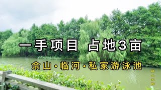 佘山脚下3000万起的一首项目，每一栋世界仅一栋，独立的风格。