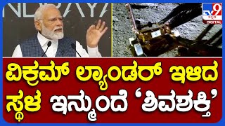 Modi ISRO Visit: ವಿಕ್ರಮ್​ ಲ್ಯಾಂಡರ್ ಇಳಿದ ಸ್ಥಳಕ್ಕೆ ‘ಶಿವಶಕ್ತಿ’ ಎಂದು ನಾಮಕರಣ ಮಾಡಿದ ಪ್ರಧಾನಿ ಮೋದಿ|#TV9B