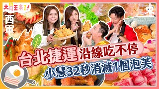 【大胃王來了】台北捷運美食沿線吃不停！小慧32秒消滅1個泡芙｜大胃王來了!東西軍6-01/20231224