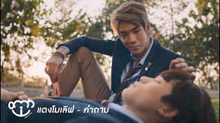 [Eng Sub] OPV คำถาม ( Question? ) - ท๊อฟฟี่ || แตงโมเลิฟ Great Men Academy