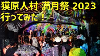 獏原人村の満月祭2023に行ってみた！