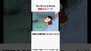 【クレヨンしんちゃん】泣ける感動回 『着替える物が無くなっちゃったゾ』をサクッと紹介  #しんちゃん