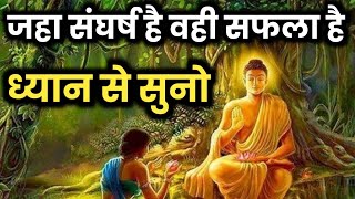 जहां संघर्ष है वही सफलता है ध्यान से सुनो || Very hard struggle motivational video|| #buddhism