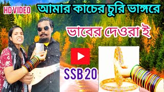 আমার কাচের চুড়ি ভাংলোরে, প্রানের ভাবের দেওরায় রে । Shahadat Baul//Hafiza Ahmed//SSB 20.