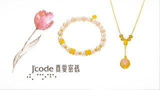 J'code 真愛密碼 2016 母親節-真石系列