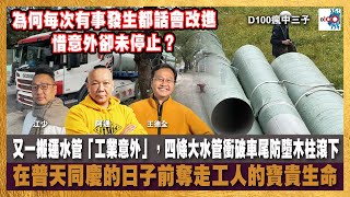 【精華】又一搬運水管「工業意外」，四條大水管衝破車尾防墮木柱滾下，在普天同慶的日子前奪走工人的寶貴生命；為何每次有事發生都話會改進，惜意外卻未停止？｜瘋中三子｜王德全、阿通、江少