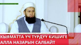 Кыяматта үч түрдүү кишиге Алла назарын салбайт /Пайдалуу насаат/11 02 20