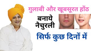 गुलाबी और खूबसूरत होंठ बनाये नैचुरली Natural Pink Lips Home Remedy || Sanyasi Ayurveda ||