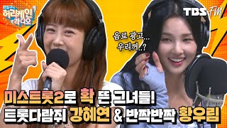 미스트롯2로 확 뜬 그녀들이 왔다야 왔다야~♪ 트롯 다람쥐 '강혜연' \u0026 반짝반짝 '황우림' [허리케인 나는 싱어다]