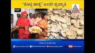 Gadag: Mundargi Tontadarya Math Rotti Jatre | 'ರೋಟ್ಟಿ ಜಾತ್ರೆ' ಎಂದೇ ಪ್ರಖ್ಯಾತಿ...!