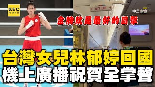 【2024巴黎奧運】台灣女兒林郁婷光榮回國！機上廣播全掌聲：金牌是最好的回擊 @newsebc