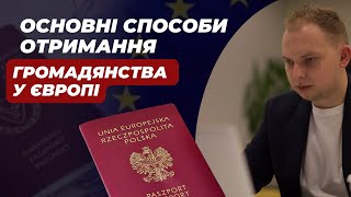 Основні способи отримання громадянства