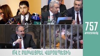 ArmComedy 757 - Ո՞վ է բարկացրել վարչապետին