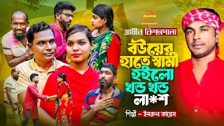 বউয়ের স্বামী কা=টা জারী গান | নতুন গ্রমীণ কিচ্ছা পালা গান | Imrul Kayes | Grameen kissa Pala 2025