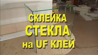 Склейка стекла на УФ клей  Склейка витрин