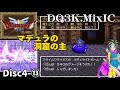 【DQ3K.Mix-IC】マデュラの洞窟でお宝探し〜追加ボススライムクライシス戦