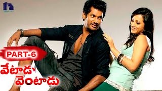 Vetadu Ventadu Telugu Movie Part 6 || Vishal, Trisha, Yuvan Shankar Raja