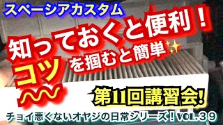 【◎VOL.39 スペーシアカスタムとチョイ悪くないオヤジの日常】第11回講習会は技術が身につく❗️自分でエアコンフィルターの交換しよう‼️（日常シリーズ‼️）