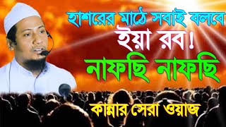 হাশরের মাঠে সবাই বলবে ইয়া রব্বী নাফছি নাফছি || Anisur rahman asrafi || Takbeer Media