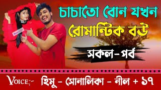 চাচাতো বোন যখন রোমান্টিক বউ|| সকল-পর্ব|| A social love story|| Ft:- Himu \u0026 Shonalika+18