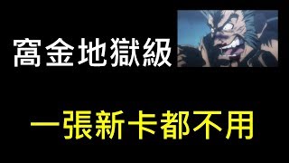 【神魔之塔】無人可擋的威力 地獄級(窩金) 你怎麼又倒下啦窩金?